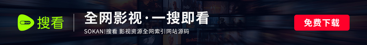 全网即搜即看影视智能资源索引网站源码